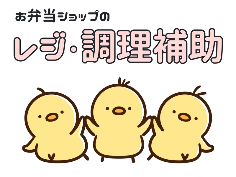 店舗内でのレジ、調理補助