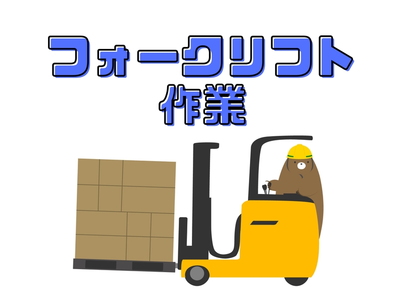 フォークリフトでの運搬・仕分け