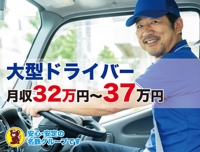 北陸名鉄運輸株式会社　福井営業所のアルバイト情報