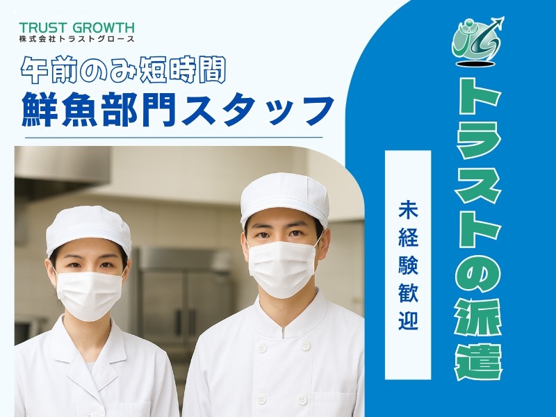 スーパー鮮魚部門スタッフ