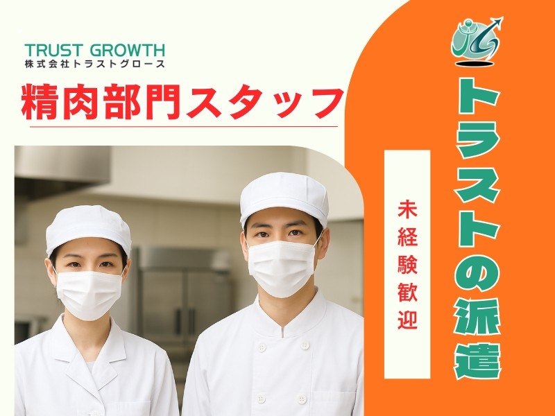 スーパーマーケット精肉スタッフ