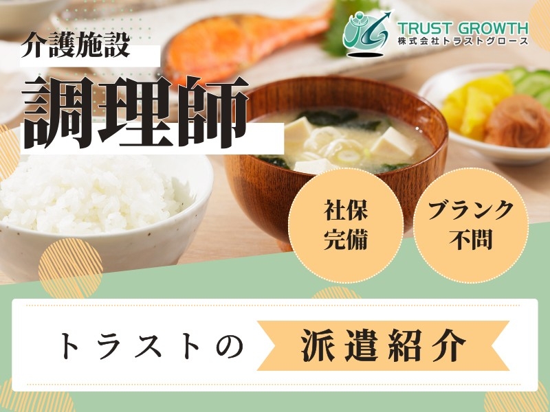 介護施設調理師