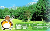 穂高カントリークラブのアルバイト情報