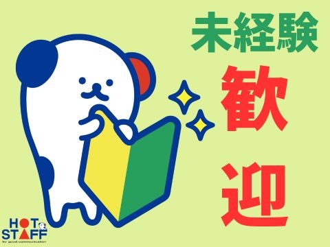 株式会社ホットスタッフ刈谷(愛知県豊明市/赤池駅/建築・土木・設備)_1