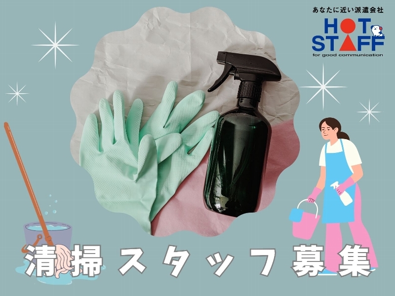 食品工場清掃スタッフ