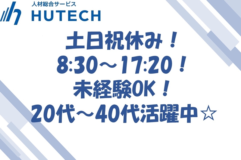 株式会社ヒューテックのアルバイト情報