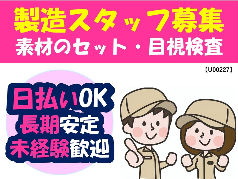 素材のセット・外観チェックスタッフ