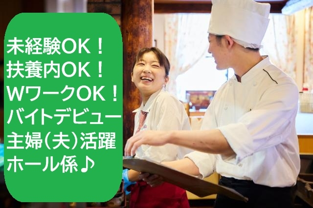 ハンバーグレストランのディナータイム・ホールスタッフ