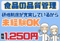 食品の品質管理