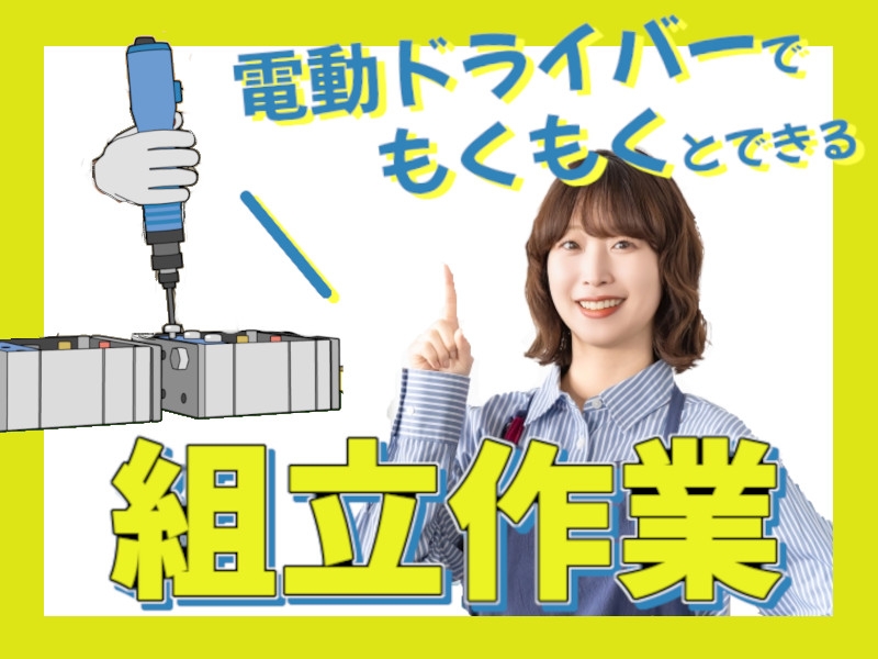 電動ねじ締め・軽作業