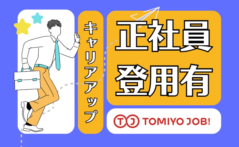 株式会社TOMIYO JOB(佐賀県佐賀市/佐賀駅/その他(販売・サービス・アパレル系))_1