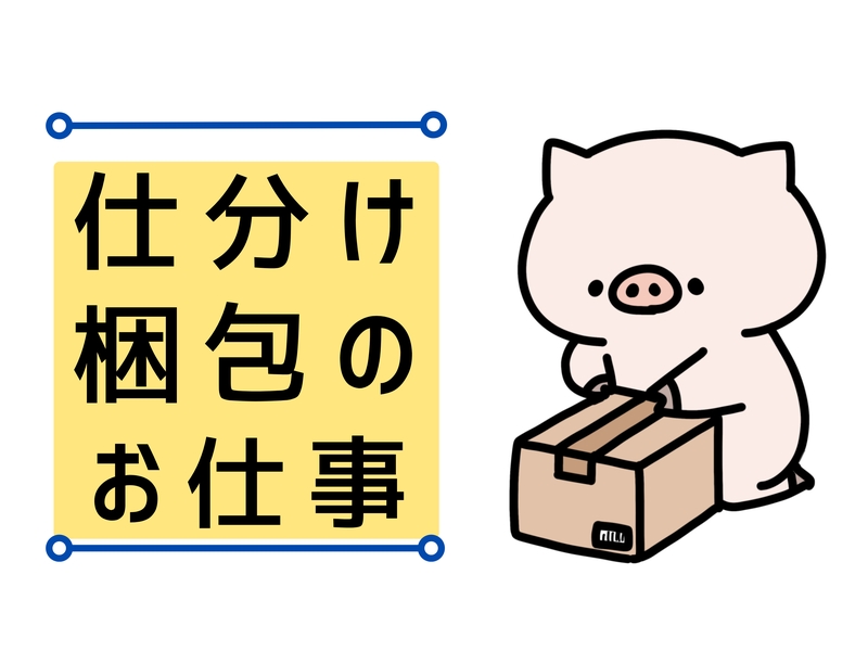 ペット用品を扱った倉庫内作業
