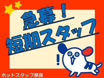 株式会社ホットスタッフ奈良のアルバイト情報