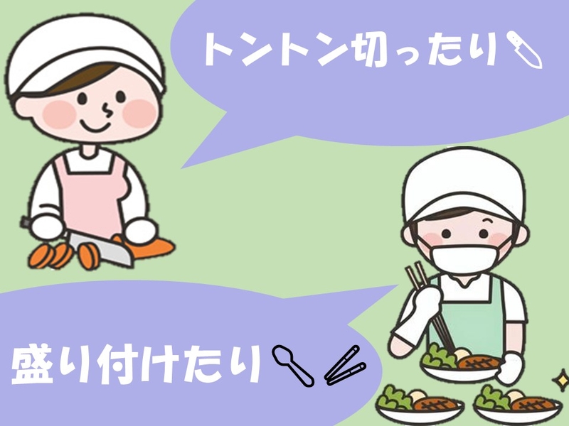 施設での調理補助