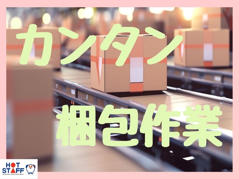 株式会社ホットスタッフ奈良南のアルバイト情報