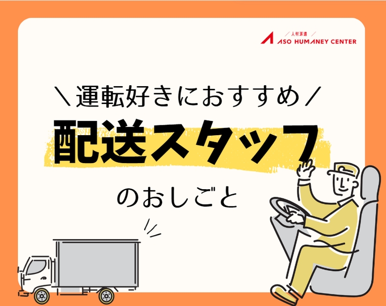 株式会社アソウ・ヒューマニーセンター　北九州支店(福岡県飯塚市/配送・配達ドライバー)_1