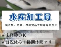 サケやサバの製造加工