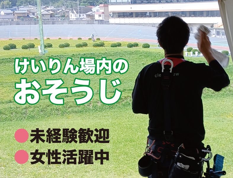 競輪場内のおそうじ