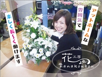 有限会社花工房のアルバイト情報