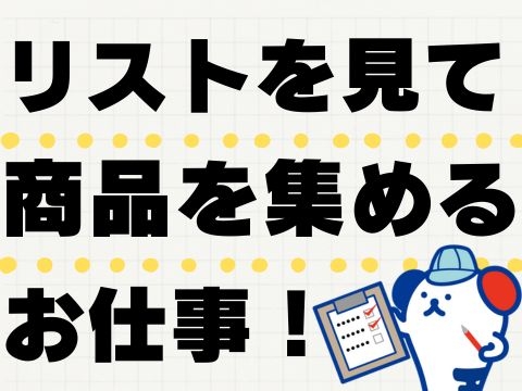 商品の仕分けスタッフ