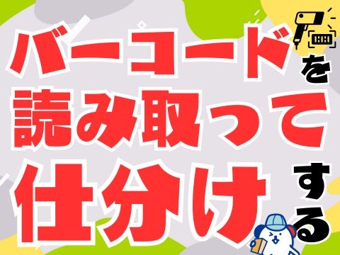 入荷商品の仕分け