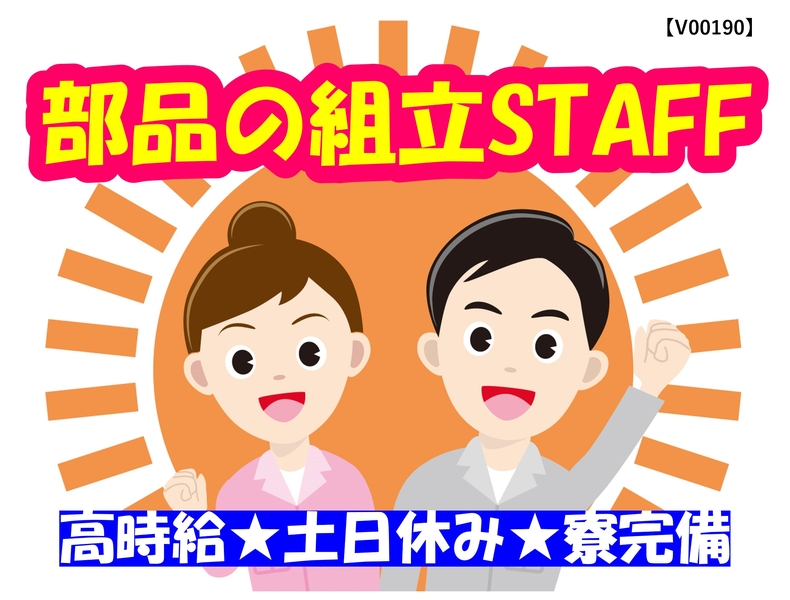 部品の製造補助・組立や検査