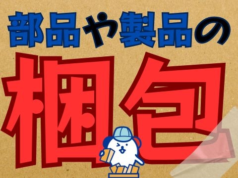 完成製品の目視検査・梱包