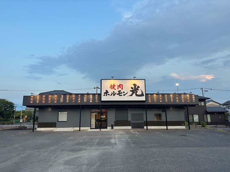 ホルモン光　北四ツ居店のアルバイト情報