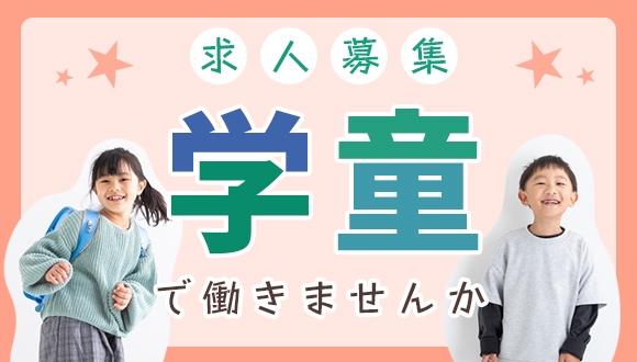 学童保育の児童指導員