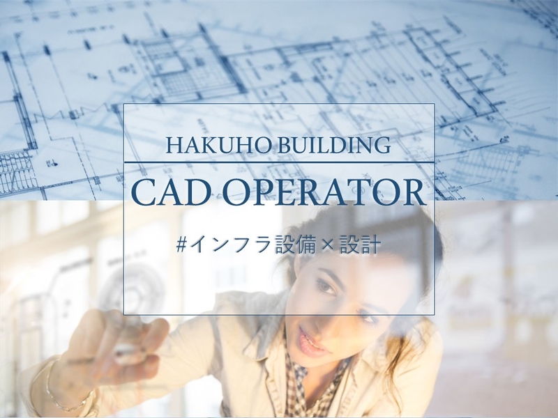 株式会社白鳳ビル 第一設計事業部のアルバイト情報