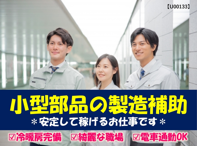 工場内で小型部品の製造補助