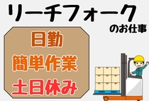 リーチフォークで入出庫