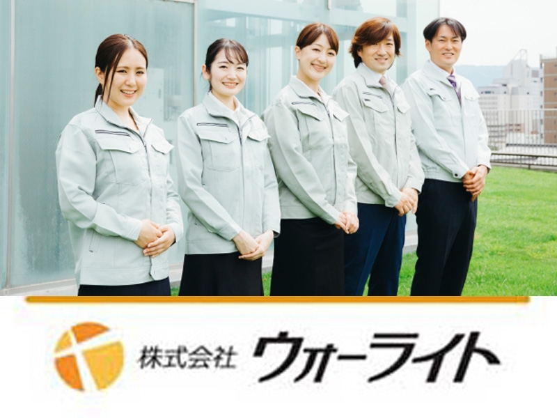 株式会社ウォーライトのアルバイト情報