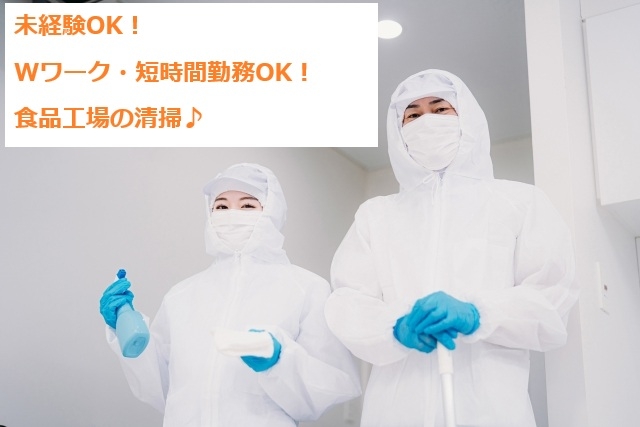 食品製造工場での清掃業務