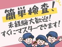 製菓の目視検査