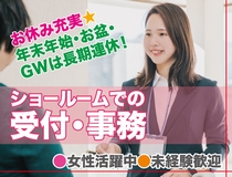 新車ショールームでの受付・事務