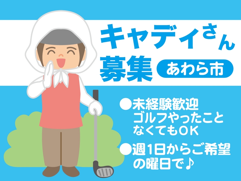 ゴルフ場でのキャディさん