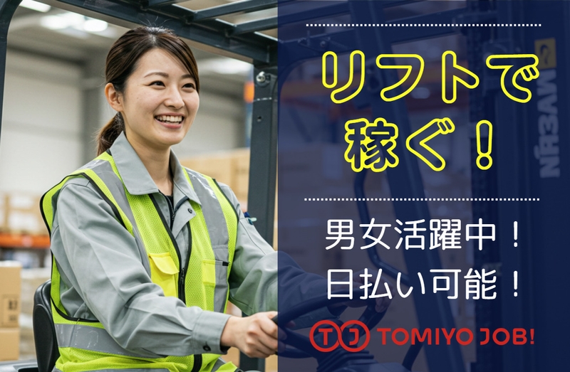 株式会社TOMIYO JOBのアルバイト情報