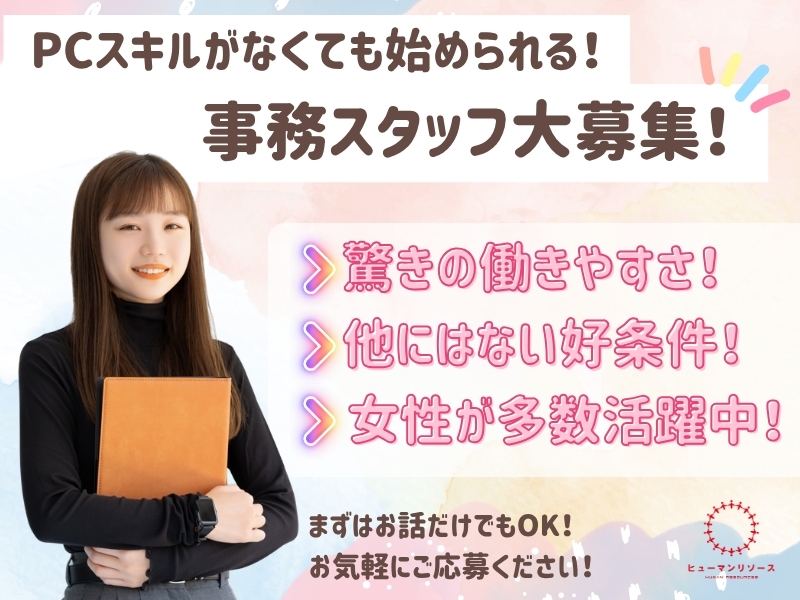 事務スタッフ/入力や顧客対応の庶務