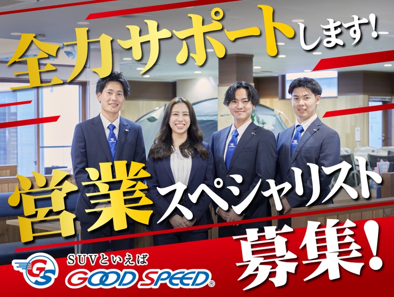 グッドスピード　MEGA SUV 南風原店のアルバイト情報