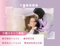 有料老人ホームでの介護職・ヘルパー