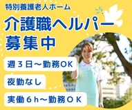 特別養護老人ホームの介護業務