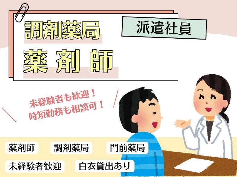 内科クリニック門前薬局での薬剤師