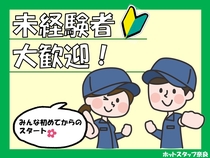 株式会社ホットスタッフ奈良のアルバイト情報