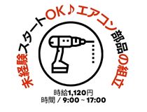 エアコン部品の組立