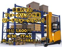 倉庫内でのフォークリフト作業員