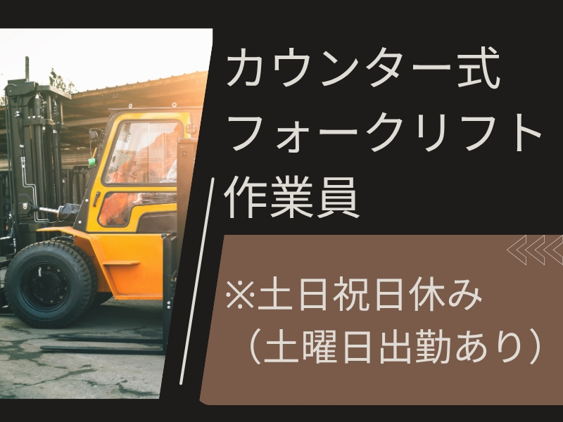 フォークリフト作業員