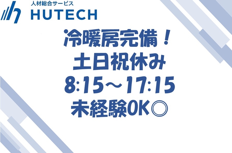 株式会社ヒューテックのアルバイト情報