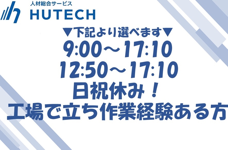 株式会社ヒューテックのアルバイト情報