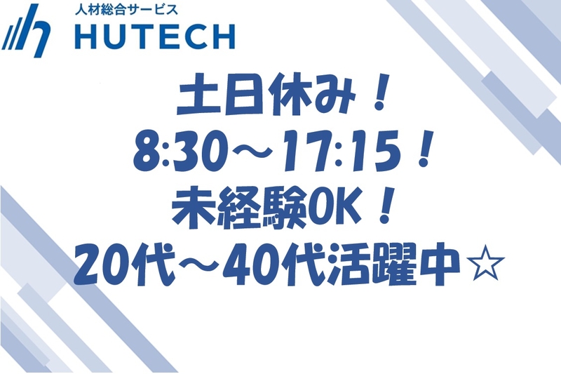 株式会社ヒューテックのアルバイト情報